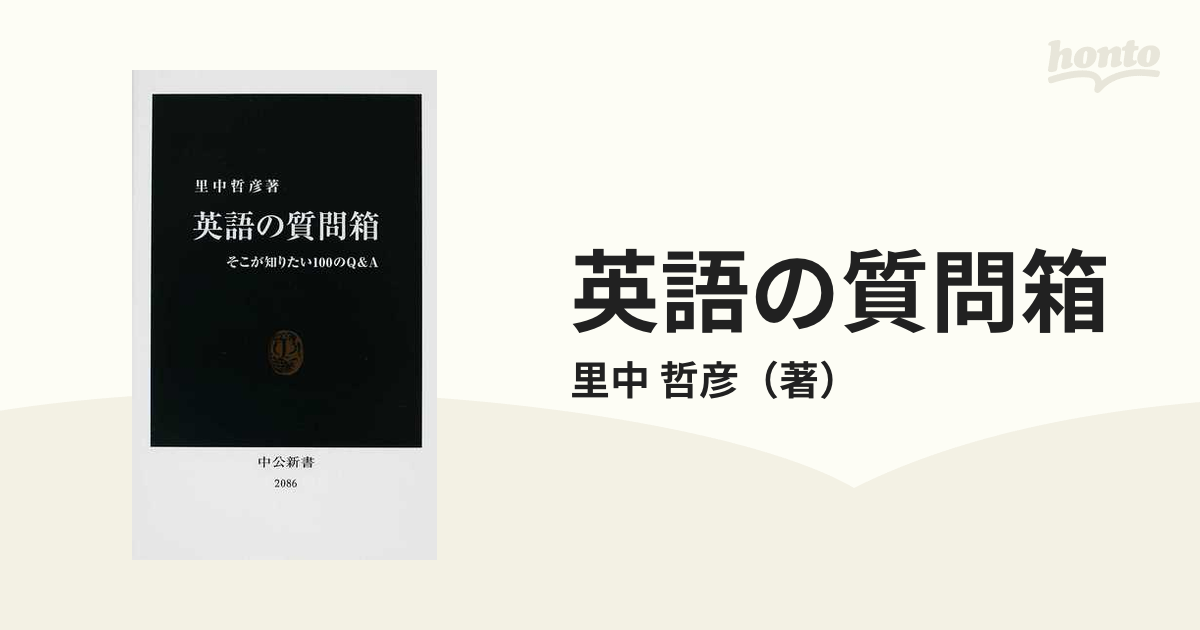 英語の質問箱 そこが知りたい１００のｑ ａの通販 里中 哲彦 中公新書 紙の本 Honto本の通販ストア