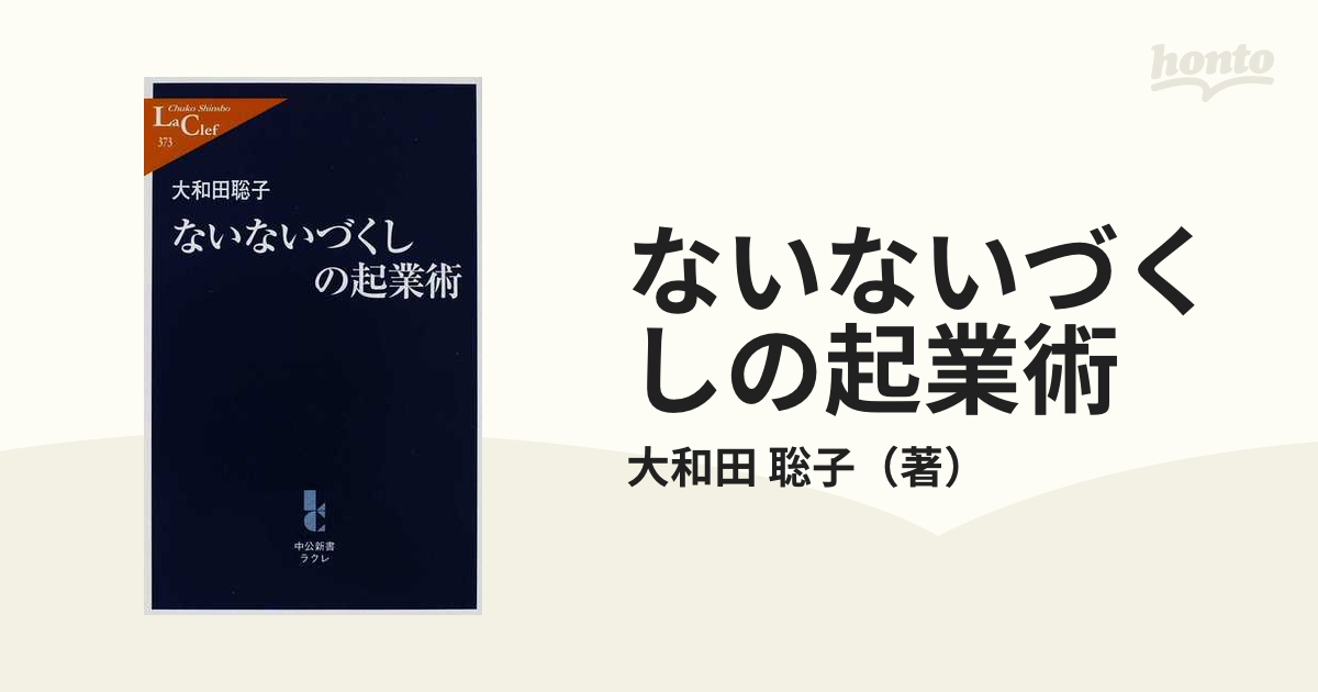 ないないづくしの起業術の通販/大和田　紙の本：honto本の通販ストア　聡子　中公新書ラクレ