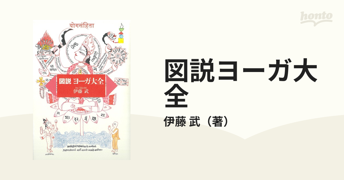 図説 ヨーガ大全 伊藤武 - 住まい、暮らし、育児