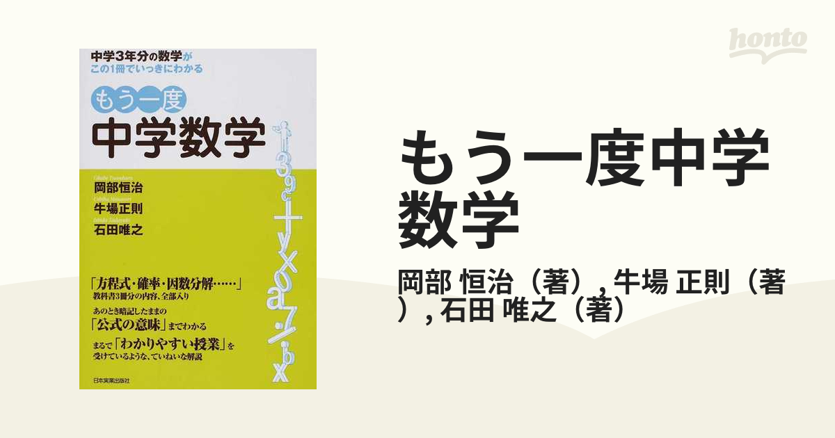 もう一度中学数学 中学３年分の数学がこの１冊でいっきにわかるの通販 岡部 恒治 牛場 正則 紙の本 Honto本の通販ストア