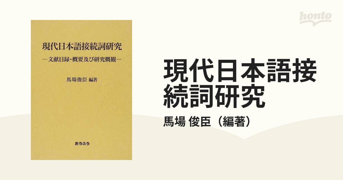 現代日本語接続詞研究 文献目録・概要及び研究概観