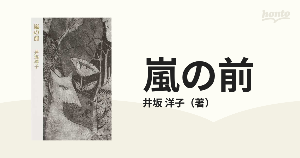 嵐の前の通販/井坂 洋子 - 小説：honto本の通販ストア