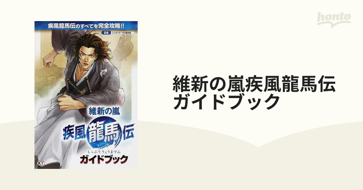 維新の嵐疾風龍馬伝ガイドブック