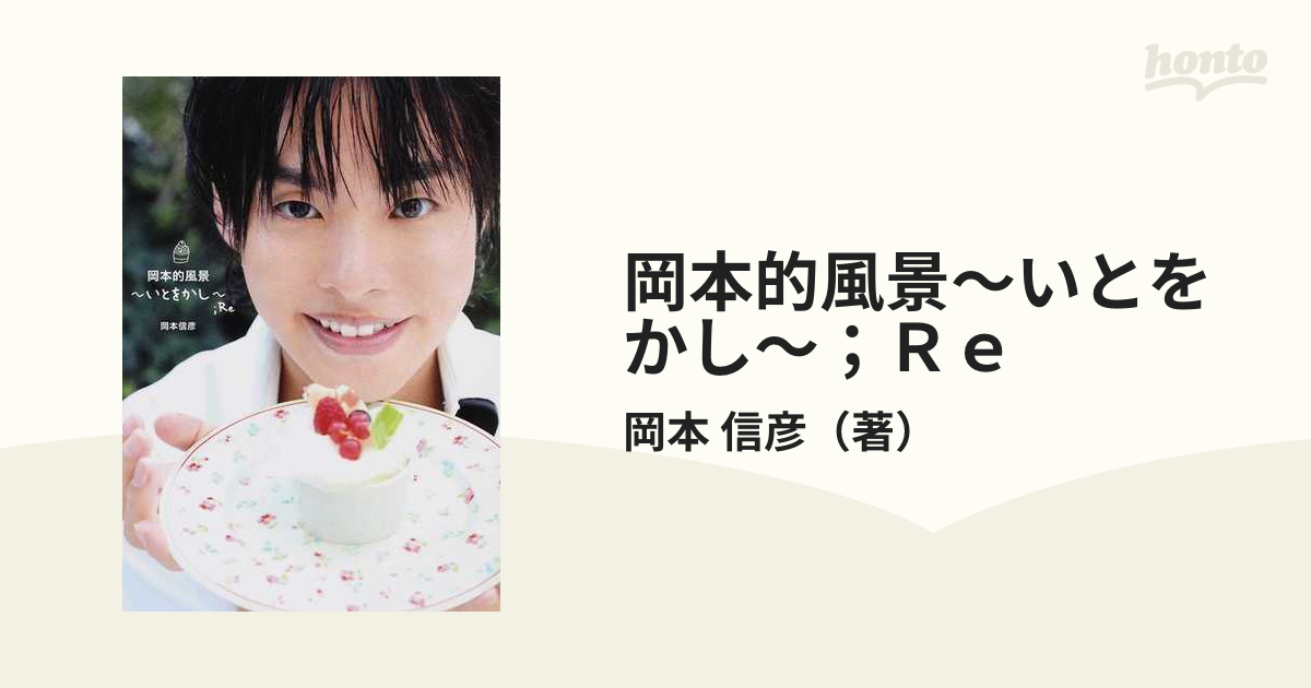 岡本的風景〜いとをかし〜；Ｒｅの通販/岡本 信彦 - 紙の本：honto本の