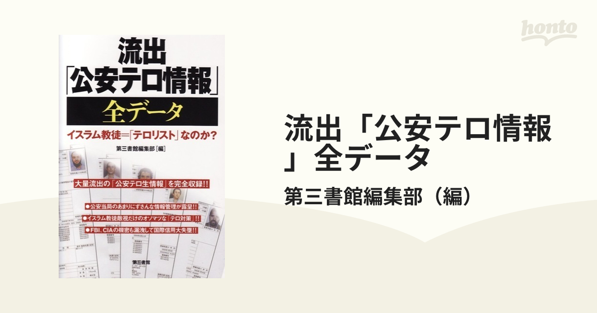 初版】流出「公安テロ情報」全データ : イスラム教徒=「テロリスト」な 