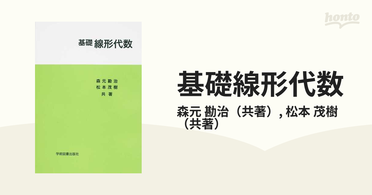 基礎線形代数（学術図書出版社） - ノンフィクション・教養