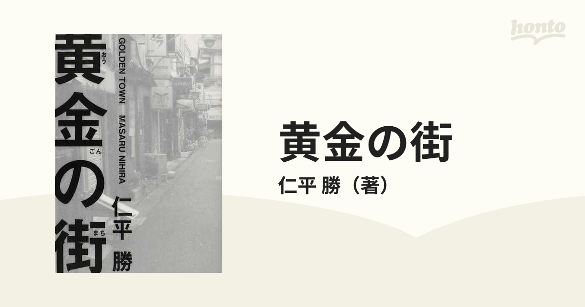 黄金の街 句集の通販/仁平 勝 - 小説：honto本の通販ストア