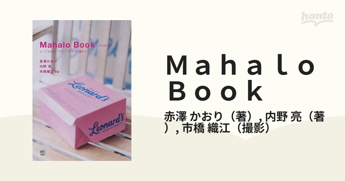 Ｍａｈａｌｏ Ｂｏｏｋ とっておきの“ハワイ”を５つの島から