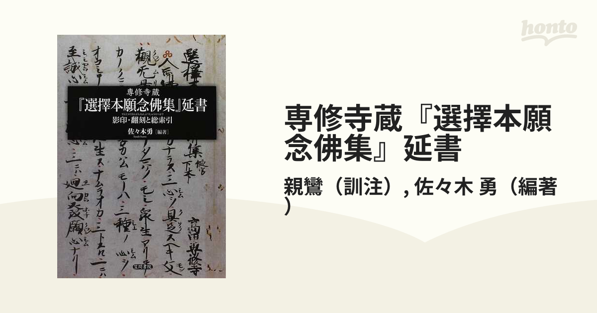 専修寺蔵『選擇本願念佛集』延書 影印・翻刻と総索引