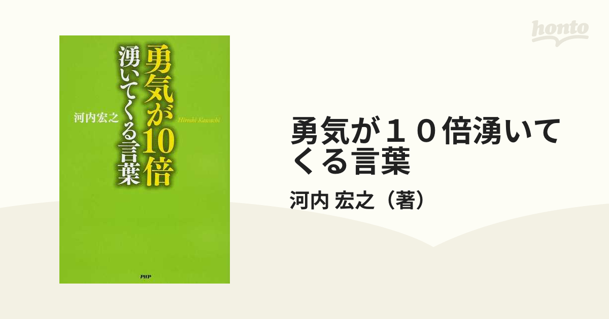 勇気が１０倍湧いてくる言葉の通販/河内 宏之 - 紙の本：honto本の通販 ...