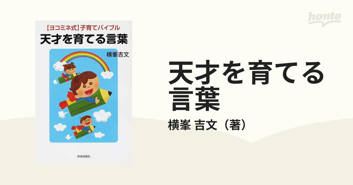 天才を育てる言葉 〈ヨコミネ式〉子育てバイブルの通販/横峯 吉文 - 紙