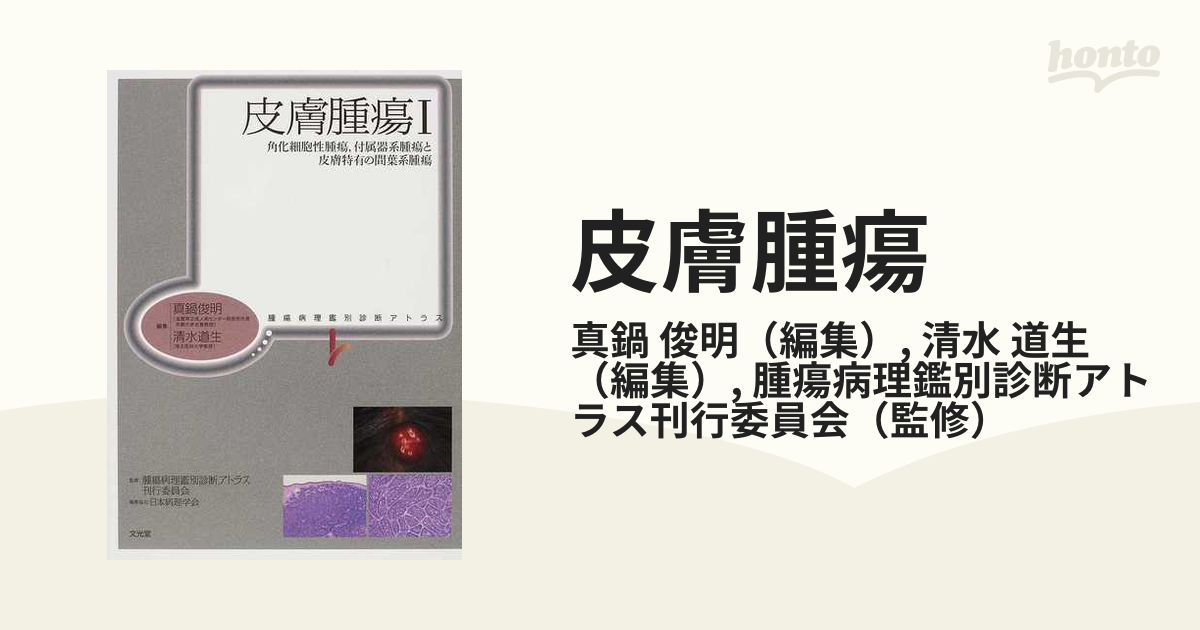 皮膚腫瘍 1 角化細胞性腫瘍,付属器系腫瘍と皮膚特有の間葉系腫瘍の
