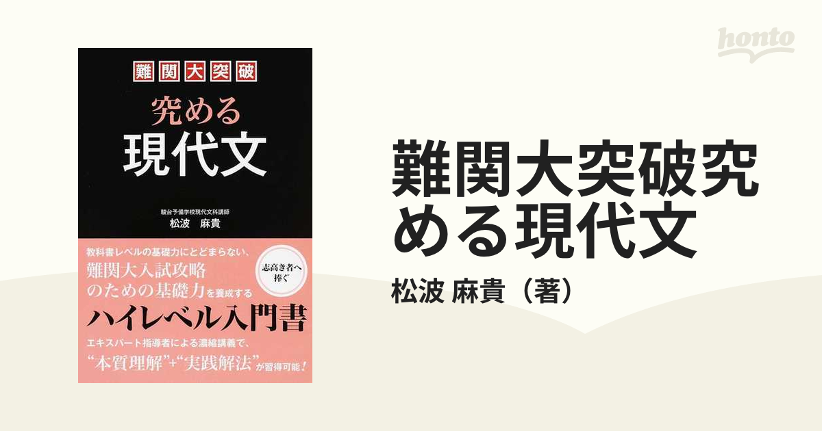 難関大突破究める現代文の通販/松波 麻貴 - 紙の本：honto本の通販ストア