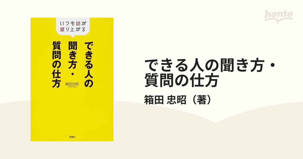 できる人の聞き方・質問の仕方 いつも話が盛り上がるの通販/箱田 忠昭