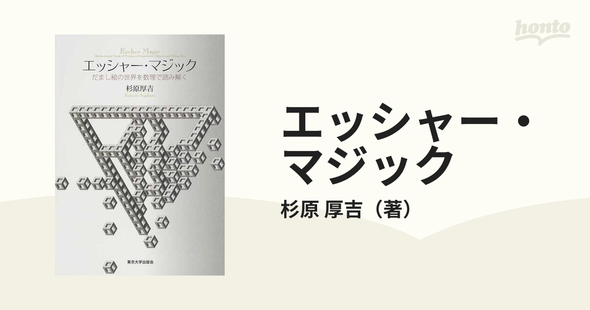 エッシャー・マジック だまし絵の世界を数理で読み解く