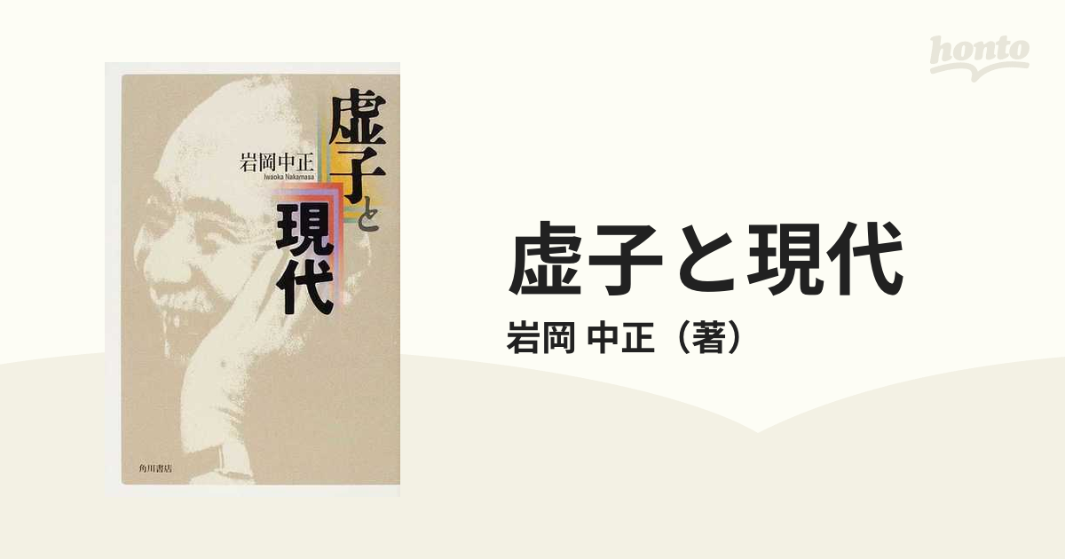 虚子と現代の通販/岩岡 中正 - 小説：honto本の通販ストア