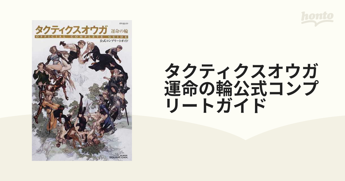 タクティクスオウガ運命の輪公式コンプリートガイドの通販 - 紙の本