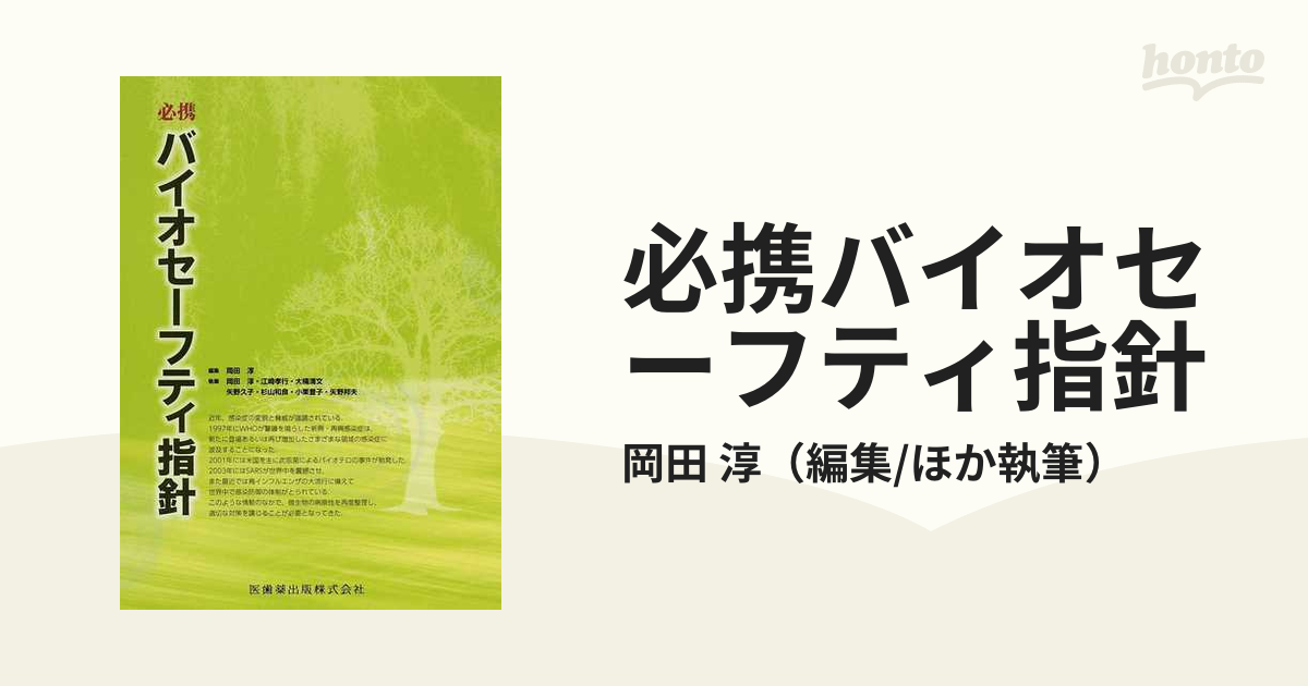 必携バイオセーフティ指針の通販/岡田 淳 - 紙の本：honto本の通販ストア