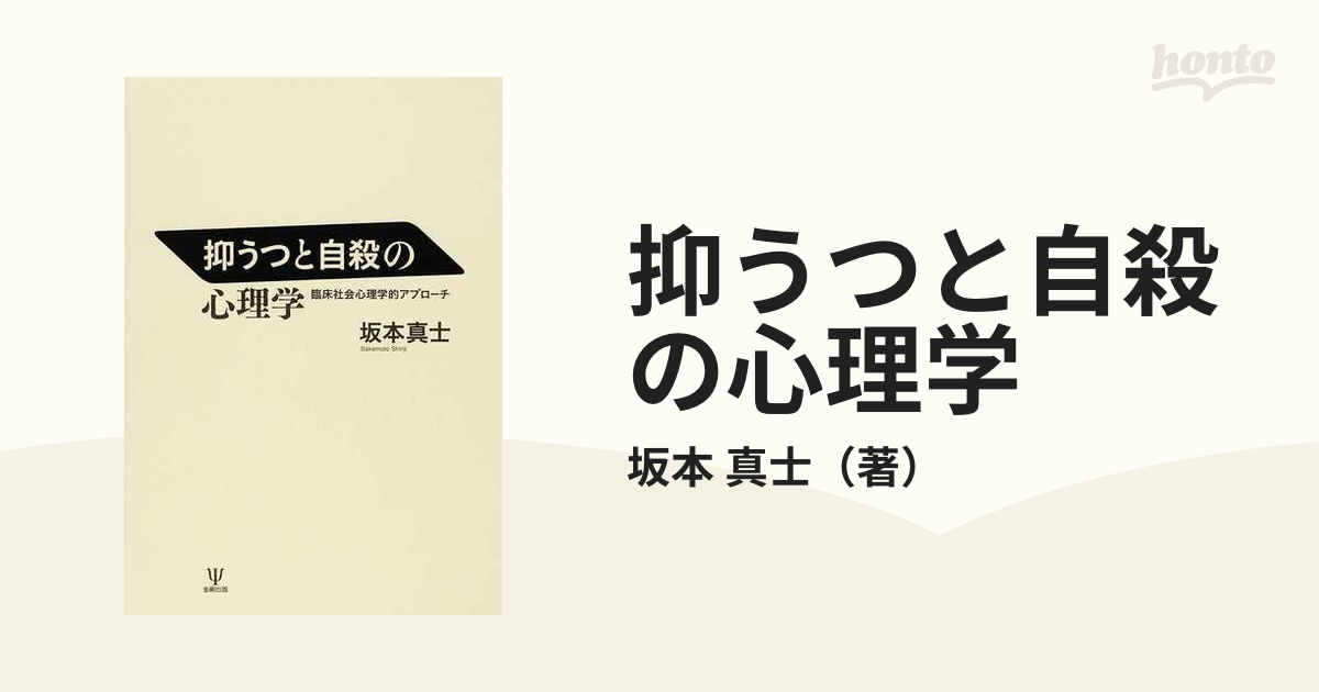 抑うつと自殺の心理学―臨床社会心理学的アプローチ-