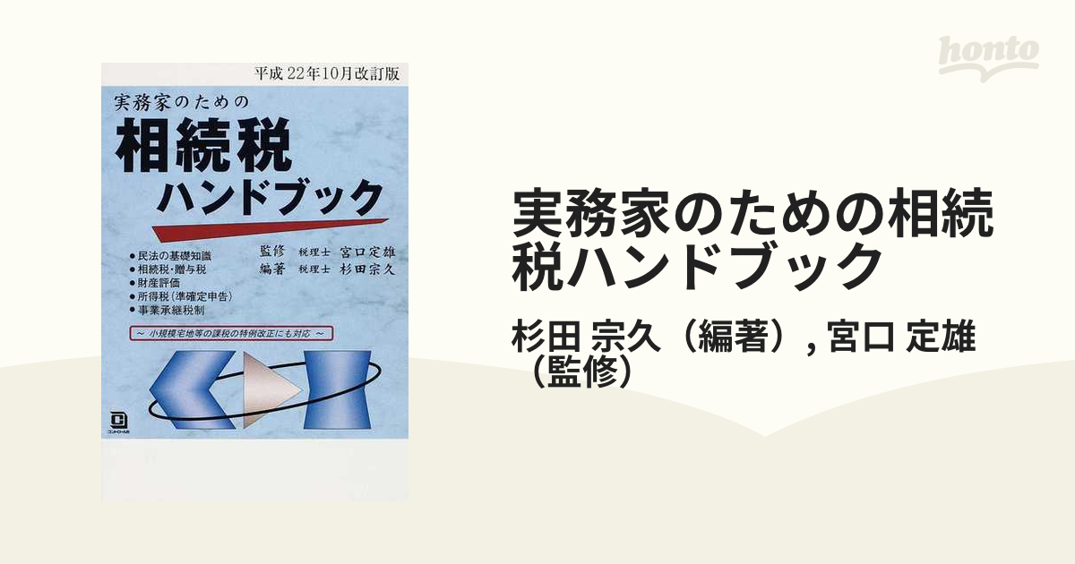 エクルベージュ 地価税・相続税土地評価のポイントと改正点 改訂版 ...