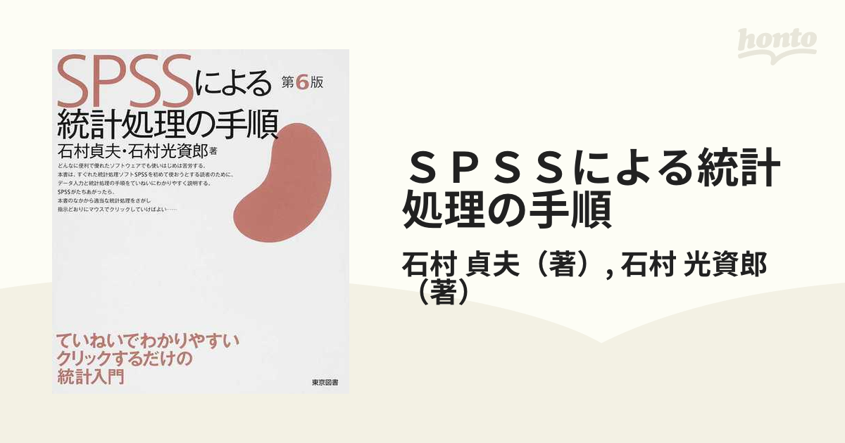 ＳＰＳＳによる統計処理の手順 第６版