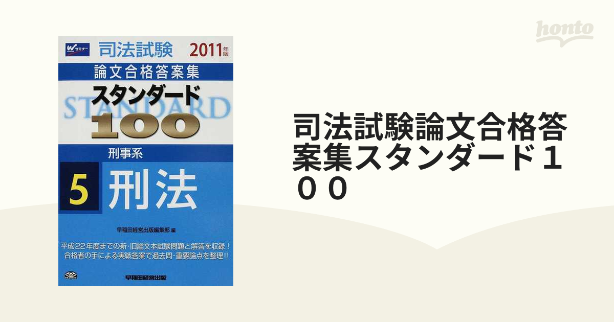 司法試験論文合格答案集スタンダード１００ ２０１１年版５ 刑事系刑法