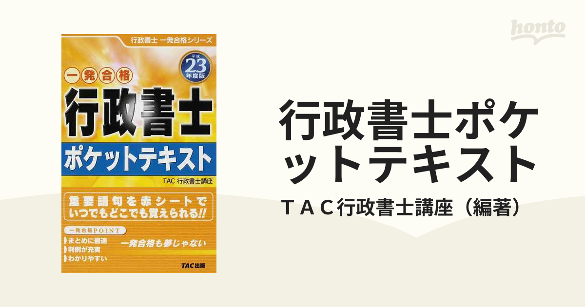 行政書士ポケットテキスト 一発合格 平成２３年度版の通販/ＴＡＣ行政