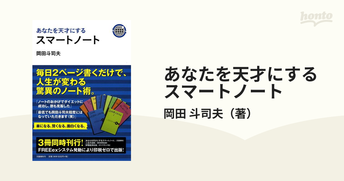 あなたを天才にするスマートノートの通販/岡田 斗司夫 - 紙の本：honto