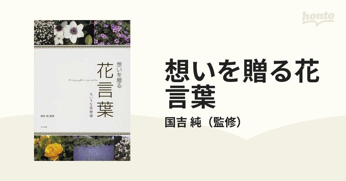 想いを贈る花言葉 : ちいさな花物語 - 住まい