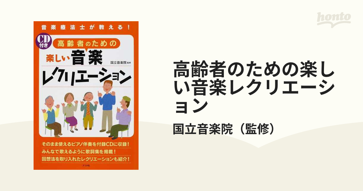 高齢者のための楽しい音楽レクリエーション 音楽療法士が教える！