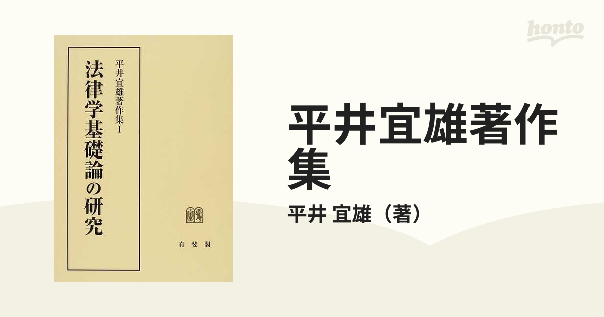 平井宜雄著作集 １ 法律学基礎論の研究