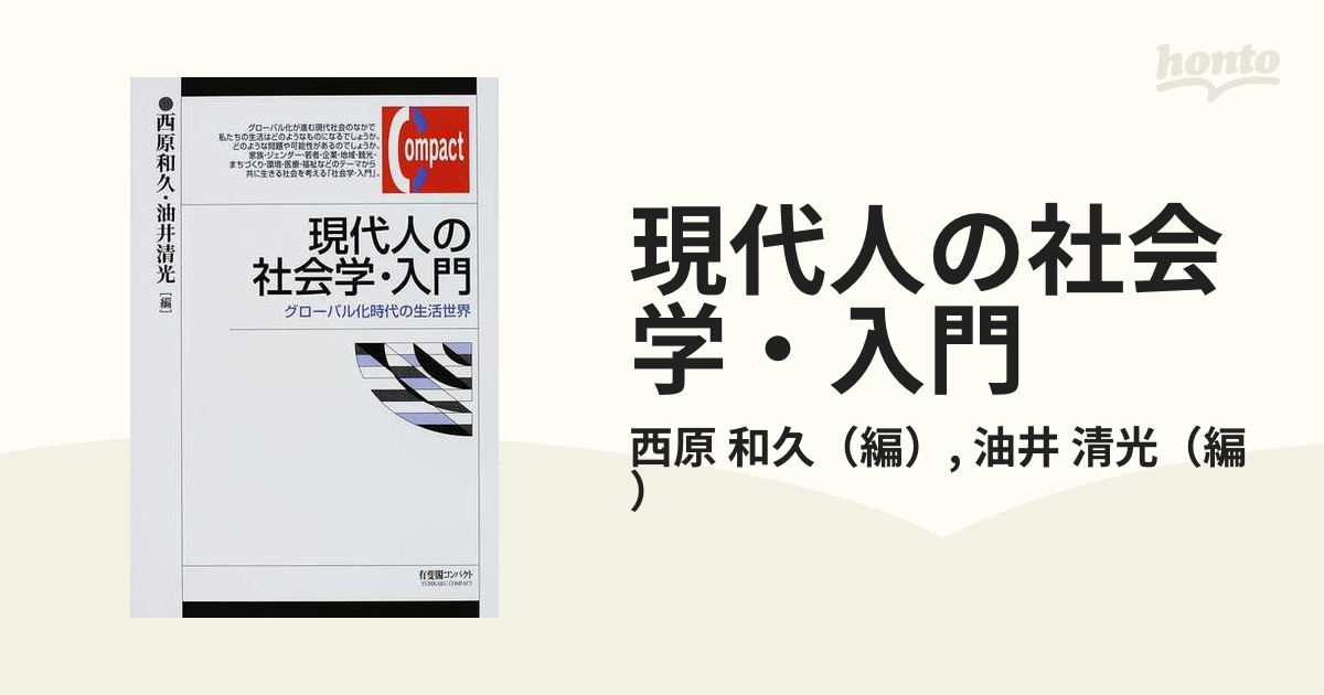 現代人の社会学・入門 グローバル化時代の生活世界