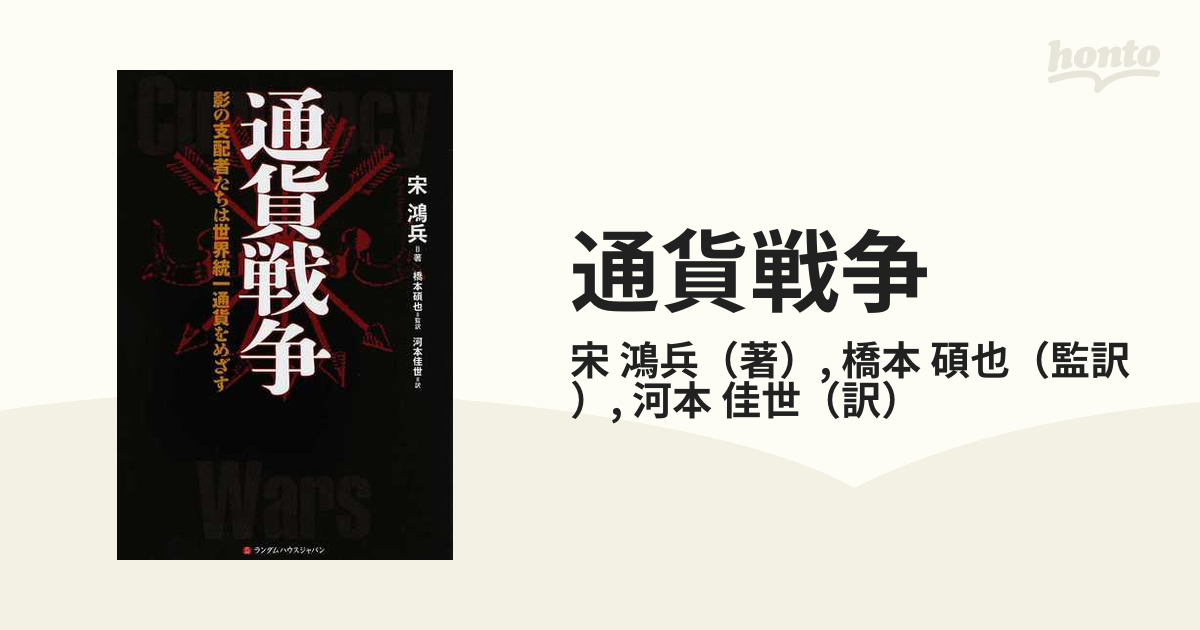 通貨戦争 影の支配者たちは世界統一通貨をめざすの通販 宋 鴻兵 橋本 碩也 紙の本 Honto本の通販ストア