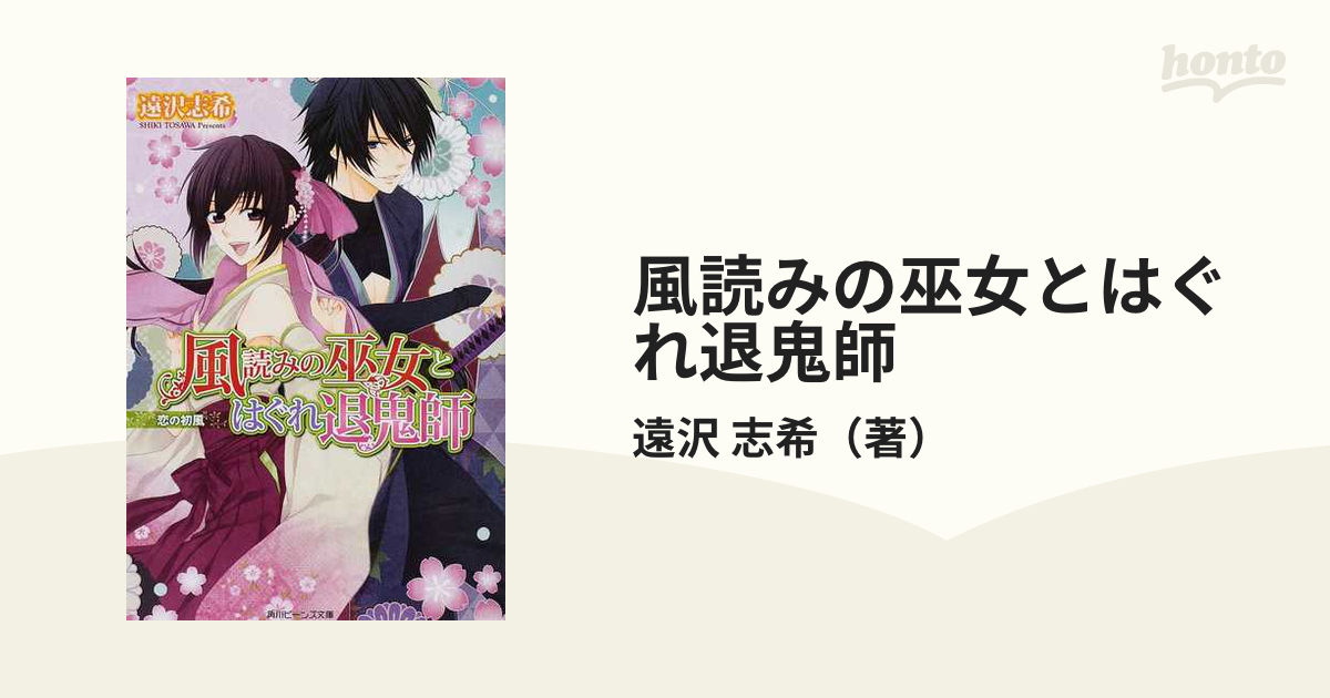 風読みの巫女とはぐれ退鬼師 恋の初風