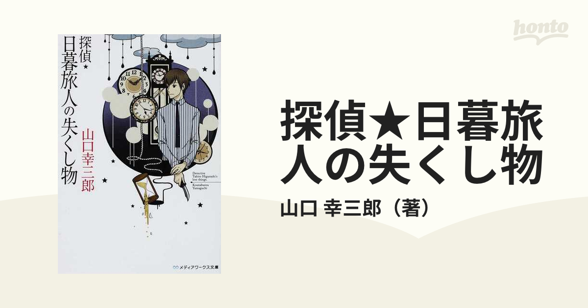 探偵 日暮旅人の失くし物の通販 山口 幸三郎 メディアワークス文庫 紙の本 Honto本の通販ストア