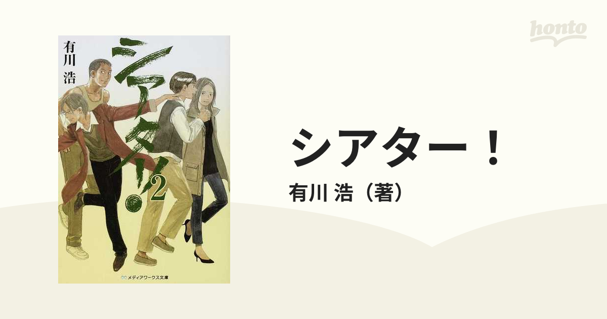 シアター ２の通販 有川 浩 メディアワークス文庫 紙の本 Honto本の通販ストア