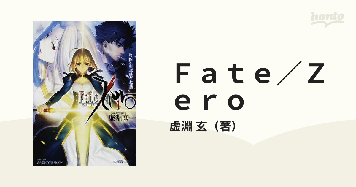 直筆サイン入り☆虚淵玄☆FateZero☆小説☆第一巻☆