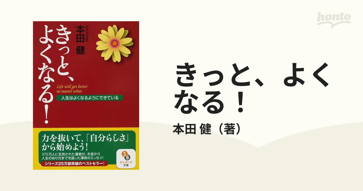 きっとよくなる 本田健 Rakuten - 人文