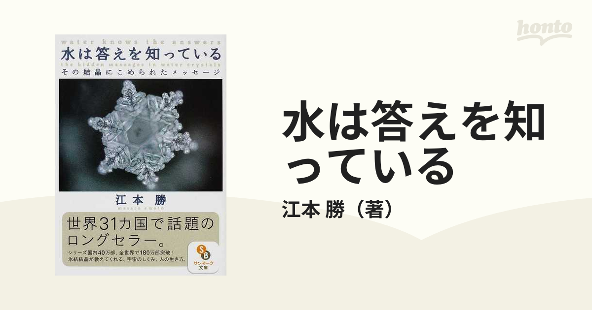 水は答えを知っている その結晶にこめられたメッセージの通販/江本 勝