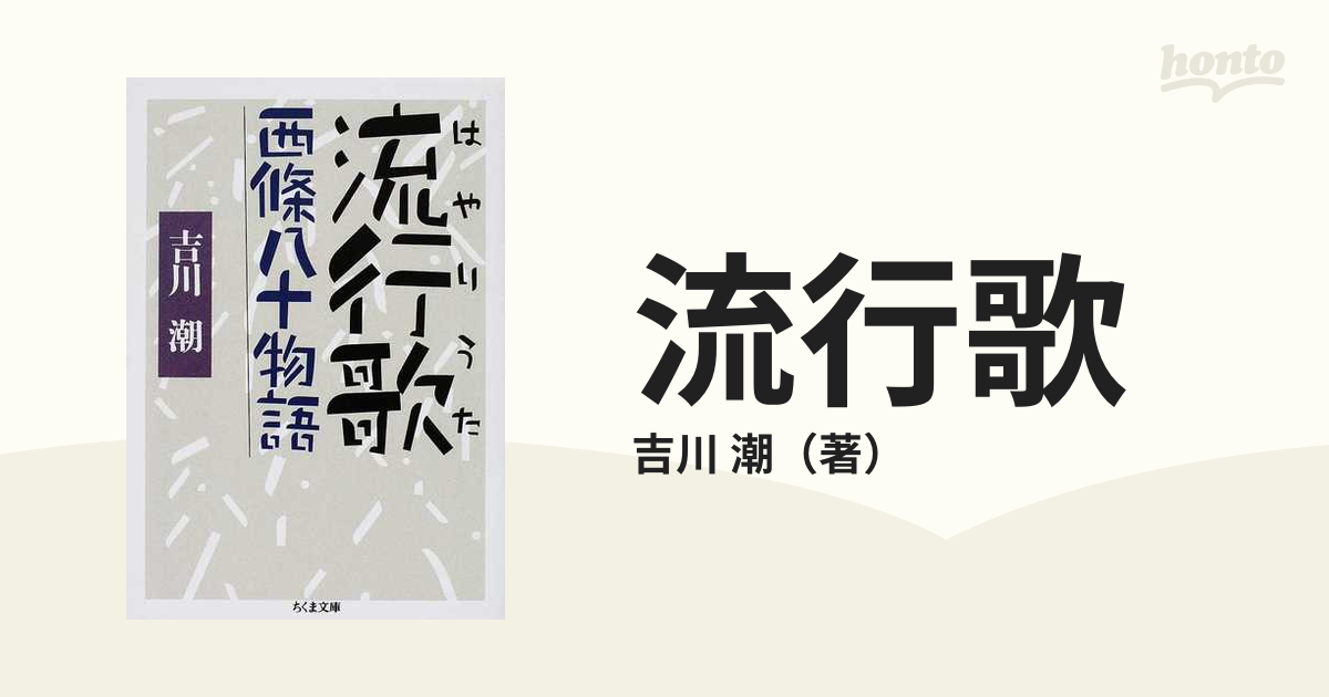 流行歌 西條八十物語の通販/吉川 潮 ちくま文庫 - 小説：honto本の通販