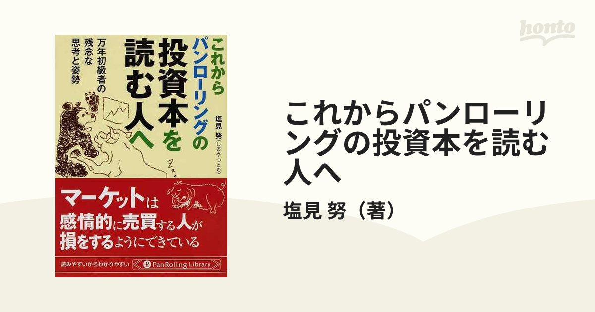 これからパンローリングの投資本を読む人へ 万年初級者の残念な思考と