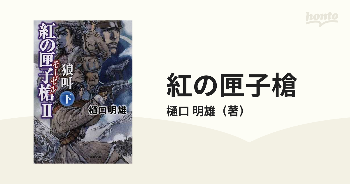 15発売年月日紅の匣子槍 ２ 〔下〕/双葉社/樋口明雄 - 人文/社会