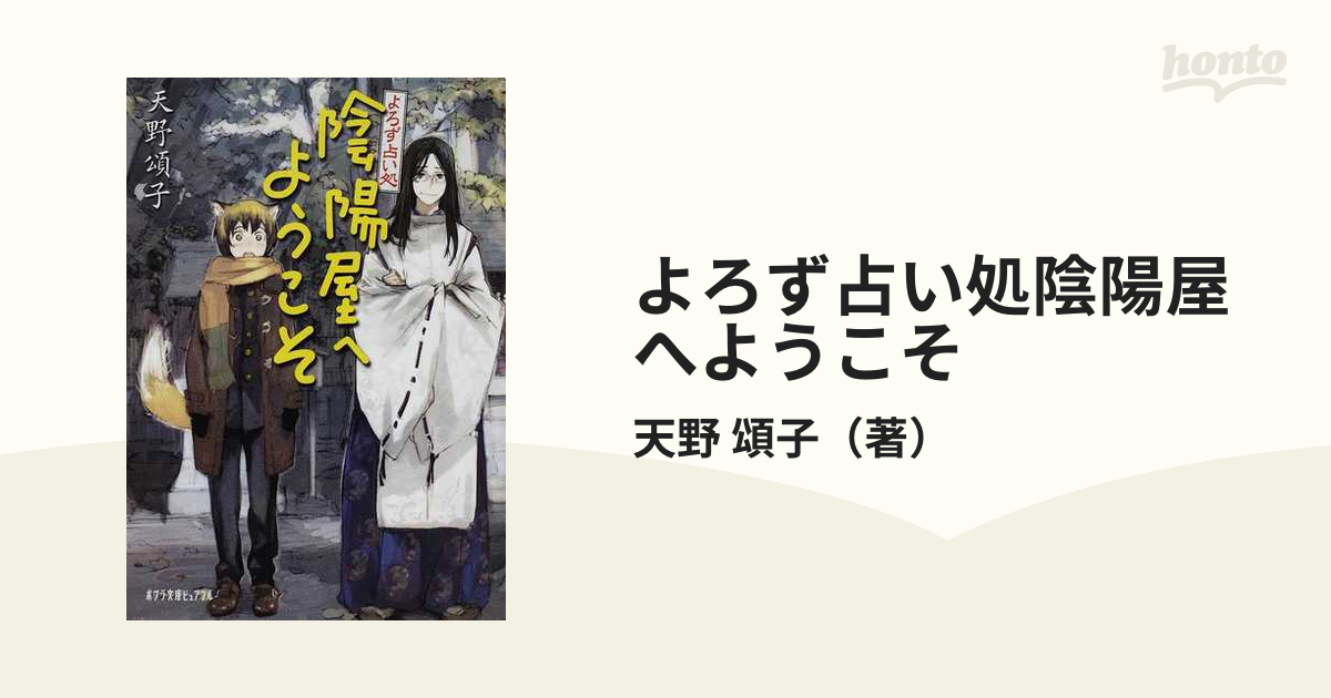 よろず占い処 陰陽屋へようこそ 愛用 - 文学・小説