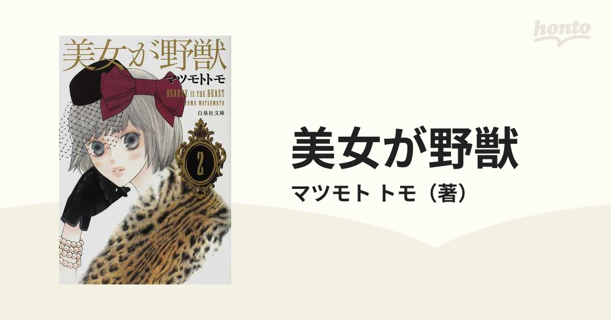 美女が野獣 第２巻の通販/マツモト トモ 白泉社文庫 - 紙の本：honto本の通販ストア