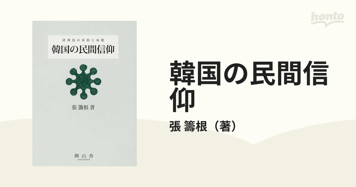 韓国の民間信仰 済州島の巫俗と巫歌 論考篇の通販/張 籌根 - 紙の本