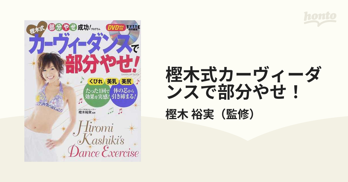 樫木式カーヴィーダンスで部分やせ!(DVD付き) - 住まい