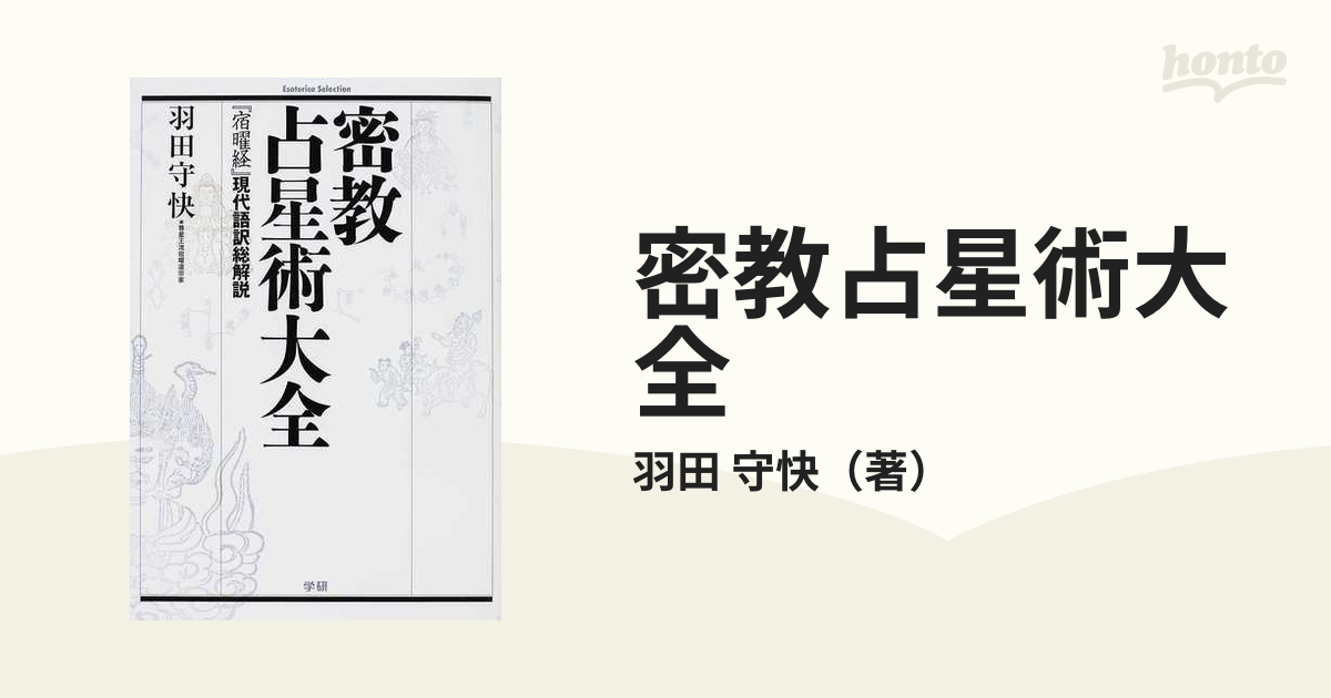 密教占星術大全「宿曜経」現代語訳総解説　占い