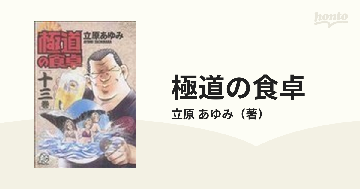 極道の食卓 １３巻の通販/立原 あゆみ - コミック：honto本の通販ストア