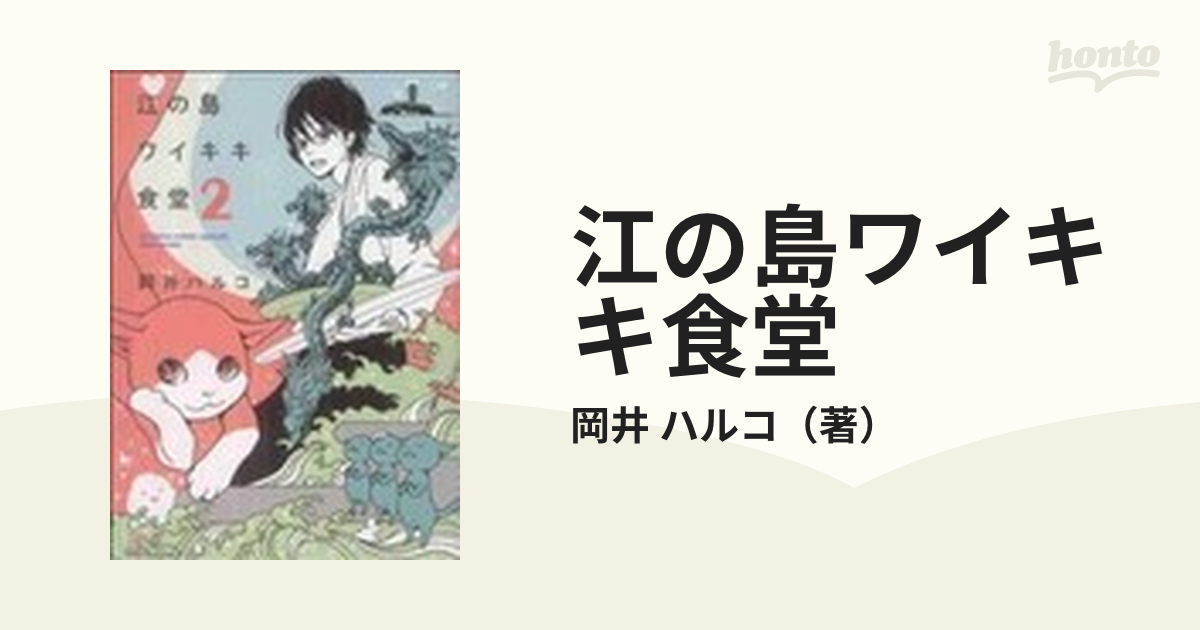 江の島ワイキキ食堂 ２の通販 岡井 ハルコ ねこぱんちコミックス コミック Honto本の通販ストア