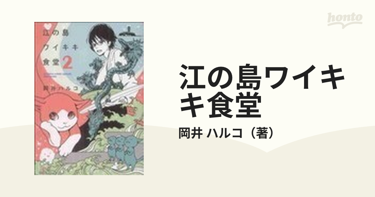 江の島ワイキキ食堂 ２の通販/岡井 ハルコ ねこぱんちコミックス